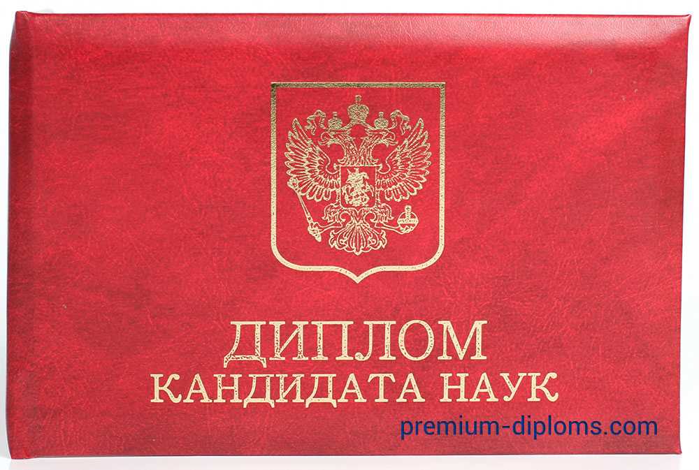 Диплом кандидата наук фото Диплом кандидата наук фото